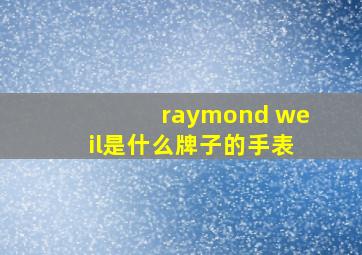 raymond weil是什么牌子的手表